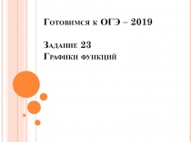 Готовимся к ОГЭ – 2019 Задание 23 Графики функций