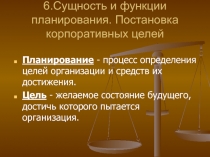 6.Сущность и функции планирования. Постановка корпоративных целей