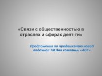 Связи с общественностью в отраслях и сферах деят-ти