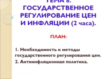 ТЕМА 8. ГОСУДАРСТВЕННОЕ РЕГУЛИРОВАНИЕ ЦЕН И ИНФЛЯЦИИ (2 часа)