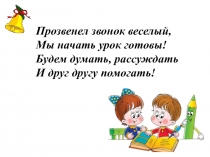 Прозвенел звонок веселый,
Мы начать урок готовы!
Будем думать, рассуждать
И