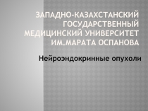 Западно-Казахстанский государственный медицинский университет Им.Марата Оспанова