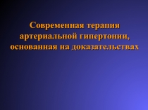 Современная терапия артериальной гипертонии, основанная на доказательствах