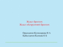 Жедел бронхит. Жедел обструктивті бронхит