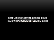 Острый холецистит. Осложнения. Малоинвазивные методы лечения