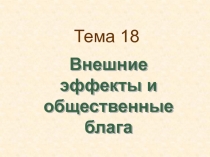 Тема 18