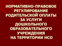 НОРМАТИВНО-ПРАВОВОЕ РЕГУЛИРОВАНИЕ РОДИТЕЛЬСКОЙ ОПЛАТЫ ЗА УСЛУГИ ДОШКОЛЬНОГО