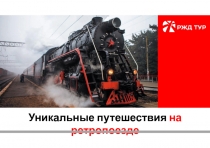 Уникальные путешествия на ретропоезде