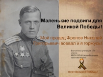 Маленькие подвиги для Великой Победы!