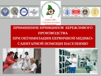 ПРИМЕНЕНИЕ ПРИНЦИПОВ БЕРЕЖЛИВОГО ПРОИЗВОДСТВА
ПРИ ОПТИМИЗАЦИИ ПЕРВИЧНОЙ