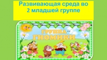 Развивающая среда во 2 младшей группе