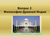 Вопрос 2. Философия Древней Индии