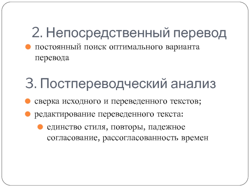 Редактирование перевод. Постпереводческий анализ текста.