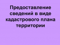 Предоставление сведений в виде кадастрового плана территории