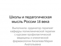 Школы и педагогическая мысль России 18 века