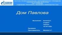Косов Д.С 16ЭГП-2Бо История