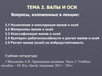 ТЕМА 3. ВАЛЫ И ОСИ
Вопросы, изложенные в лекции:
3.1 Назначение и конструкция