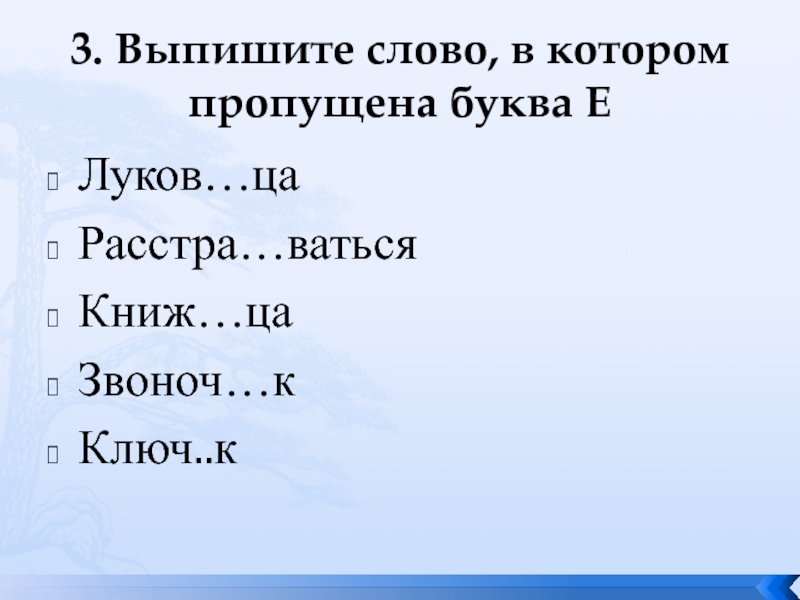 Выбери слова, в которых пропущена буква е.. Выпишите недостающие буквы в именах действующих лиц.