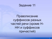 Задание 11
Правописание суффиксов разных частей речи (кроме Н-НН и суффиксов