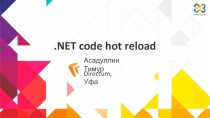 .NET code hot reload
Асадуллин Тимур
Directum, Уфа