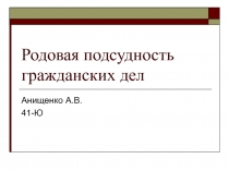 Родовая подсудность гражданских дел