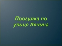 Прогулка по улице Ленина