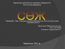 Қарағанды мемлекеттік медицина университеті
Гистология кафедрасы
Тақырыбы: Қан