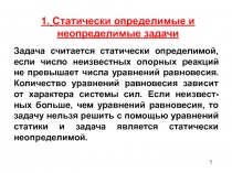 1
1. Статически определимые и
неопределимые задачи
Задача считается статически