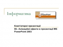 Інформатика