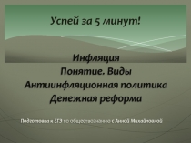 Успей за 5 минут!