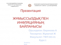 Презентация ЖҰМЫССЫЗДЫҚ ПЕН ИНФЛЯЦИЯНЫҢ БАЙЛАНЫСЫ