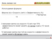 Засев, гектар в час
Используемая формула :
Ширина ( м ) x Скорость ( км / ч ) x