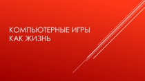 Компьютерные Игры как жизнь