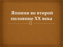 Япония во второй половине ХХ века