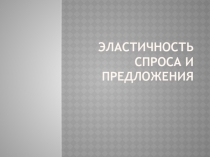 Эластичность спроса и предложения