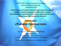 ГБПОУ МО Красногорский колледж Волоколамский филиал
отделение №2
Номинация
Я