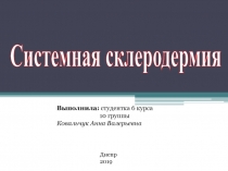 Системная склеродермия