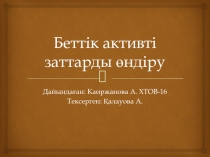 Беттік активті заттарды өндіру