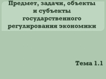 Предмет, задачи, объекты и субъекты государственного регулирования экономики