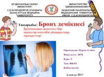 ҚР ДЕНСАУЛЫҚ САҚТАУ МИНИСТРЛІГІ
С.Д.АСФЕНДИЯРОВ АТЫНДАҒЫ
ҚАЗАҚ ҰЛТТЫҚ МЕДИЦИНА
