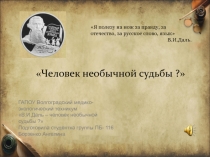 Человек необычной судьбы ?