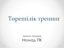 Төрешілік тренинг