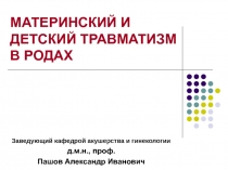 МАТЕРИНСКИЙ И ДЕТСКИЙ ТРАВМАТИЗМ В РОДАХ