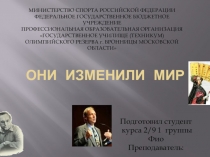 Они изменили мир