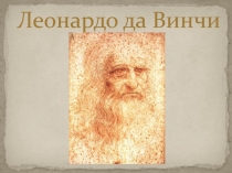 Леонардо да Винчи