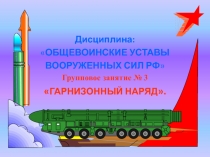 Дисциплина:
 ОБЩЕВОИНСКИЕ УСТАВЫ
ВООРУЖЕННЫХ СИЛ РФ 
Групповое занятие № 3