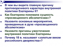 В чем вы видите главную причину противоречивого характера внутренней политики