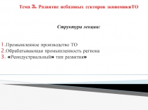 Тема 3. Развитие небазовых секторов экономикиТО
Структура лекции:
Промышленное