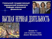 Гомельский государственный медицинский университет Кафедра нормальной физиологии