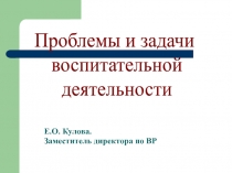 Е.О. Кулова.
Заместитель директора по ВР
Проблемы и